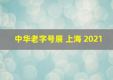 中华老字号展 上海 2021